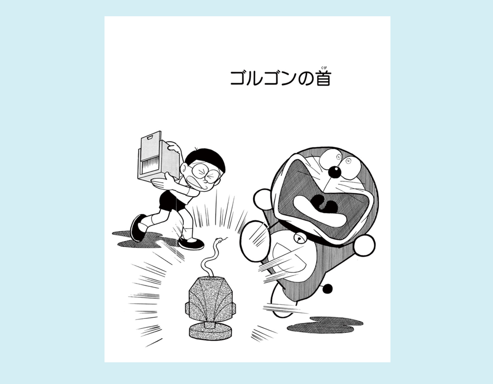 「ゴルゴンの首」(ドラえもん)