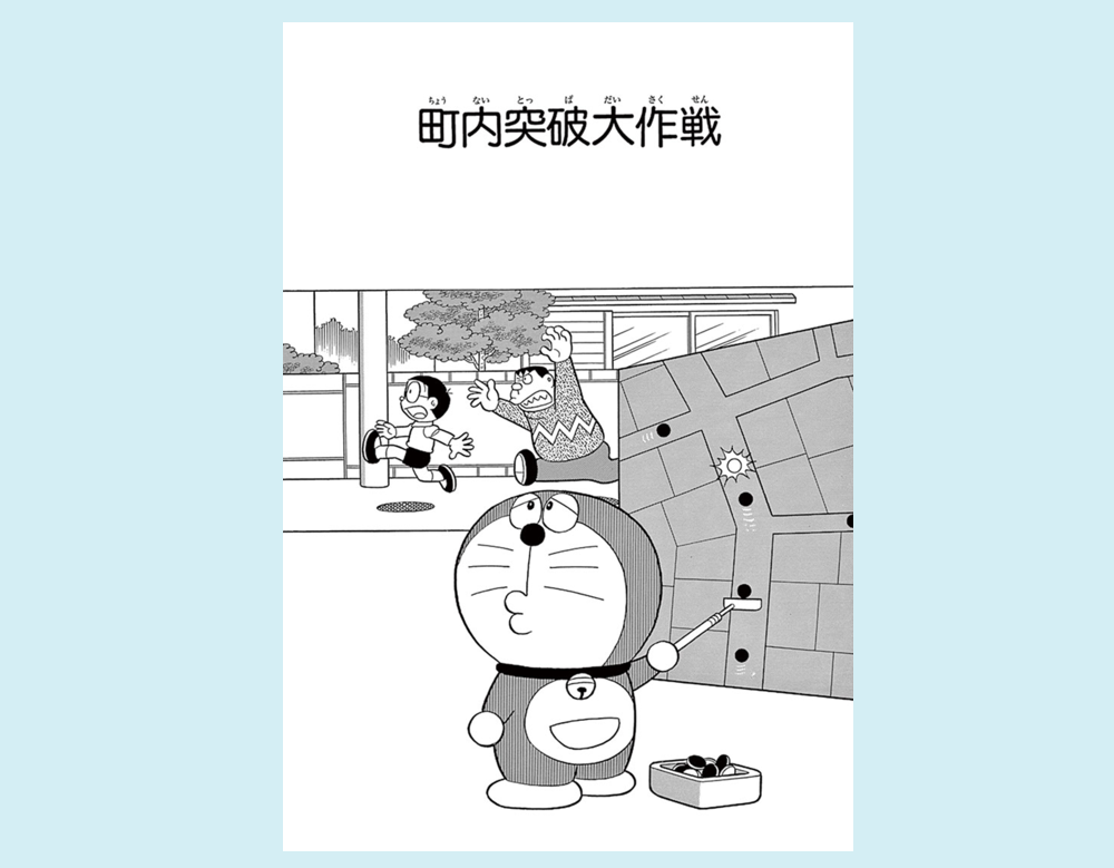 「町内突破大作戦」（ドラえもん）