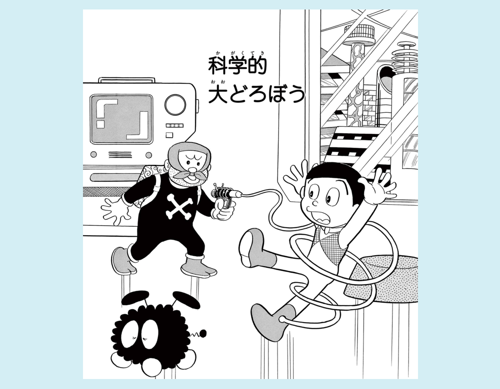 科学的大どろぼう(みきおとミキオ)