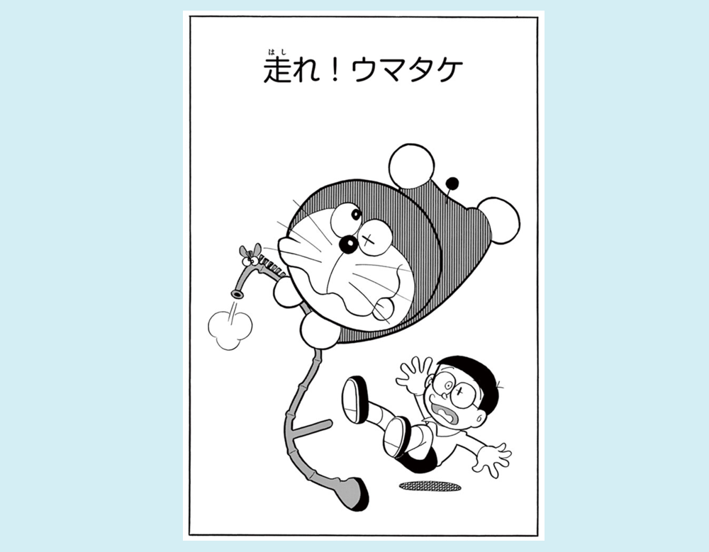 「走れ！ウマタケ」（ドラえもん）