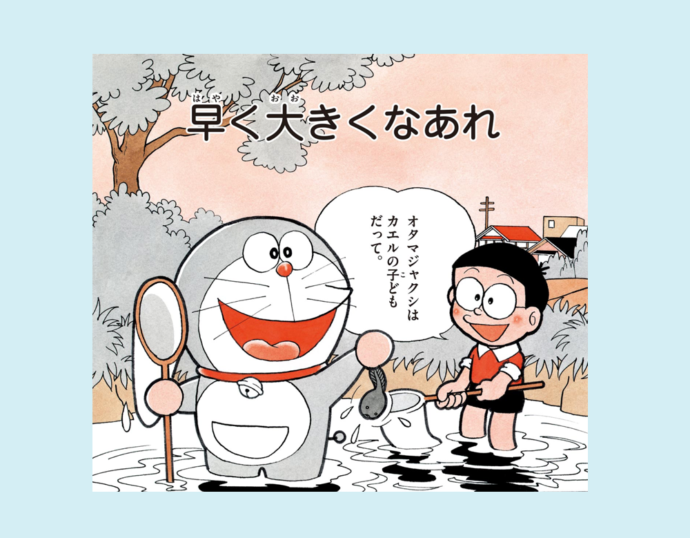 早く大きくなあれ／写したものを出すカメラ（ドラえもん）