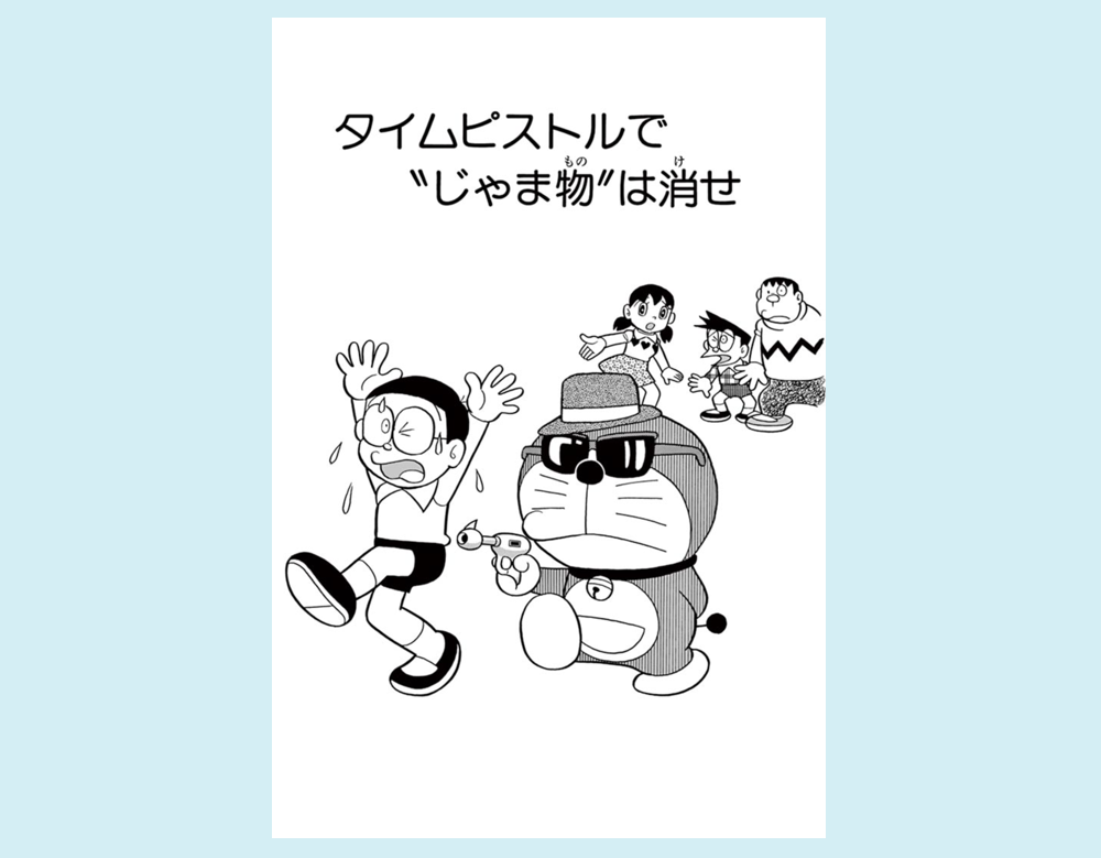 タイムピストルで“じゃま物”は消せ（ドラえもん）