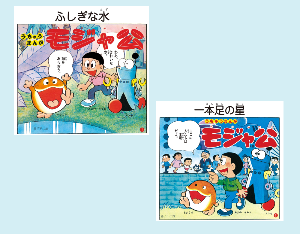 「ふしぎな水」ほか3話（モジャ公）