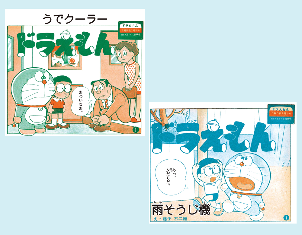 『ドラえもん』2