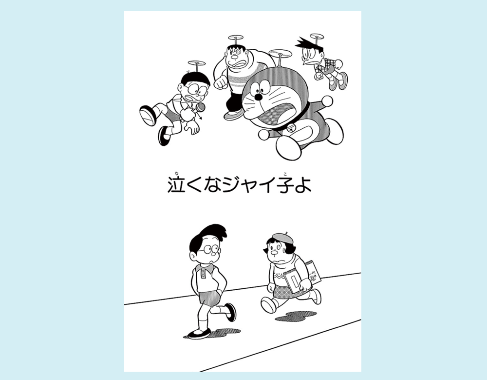 「泣くなジャイ子よ」（ドラえもん）