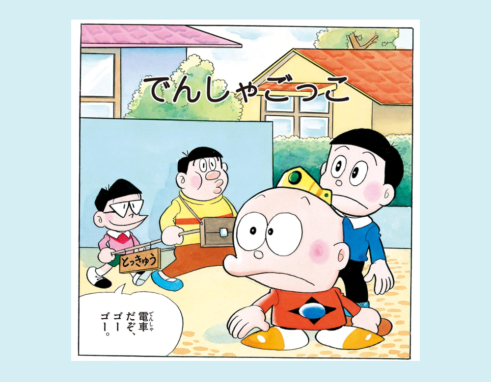 「でんしゃごっこ」（ウメ星デンカ）