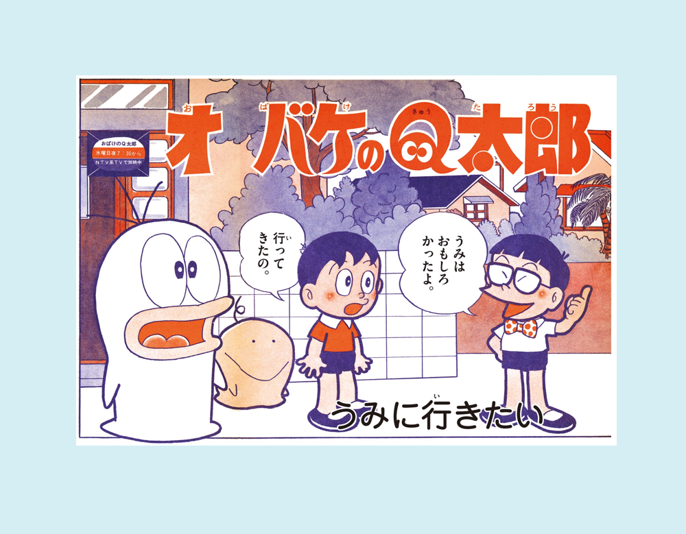「うみに行きたい」ほか全2話(新オバケのQ太郎)