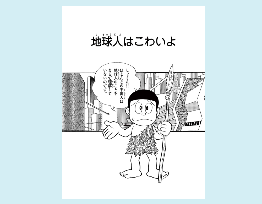 地球人はこわいよ（モジャ公）
