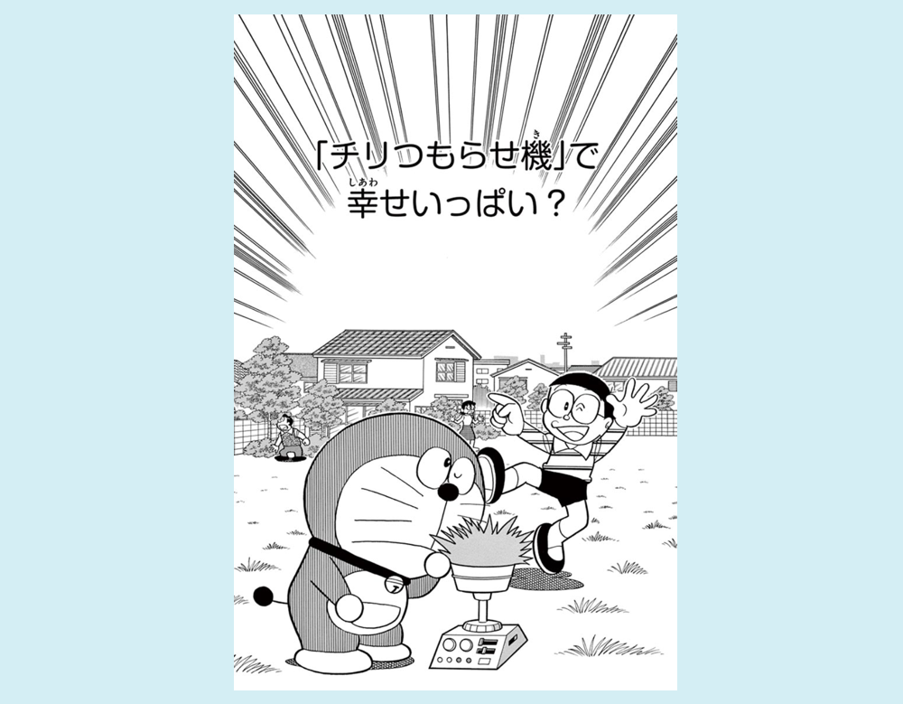 「チリつもらせ機」で幸せいっぱい？（ドラえもん）