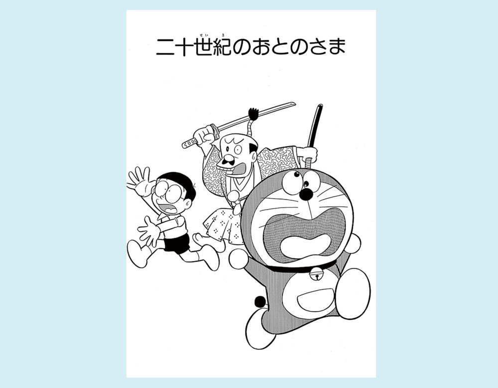「二十世紀のおとのさま」