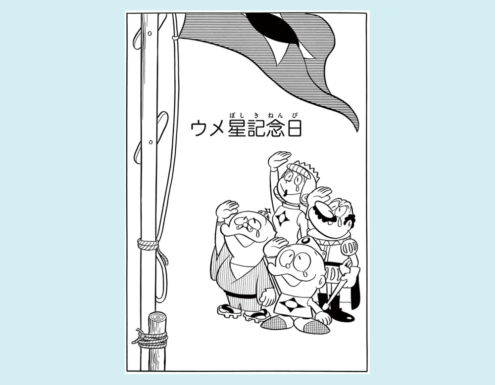 ウメ星記念日(ウメ星デンカ)