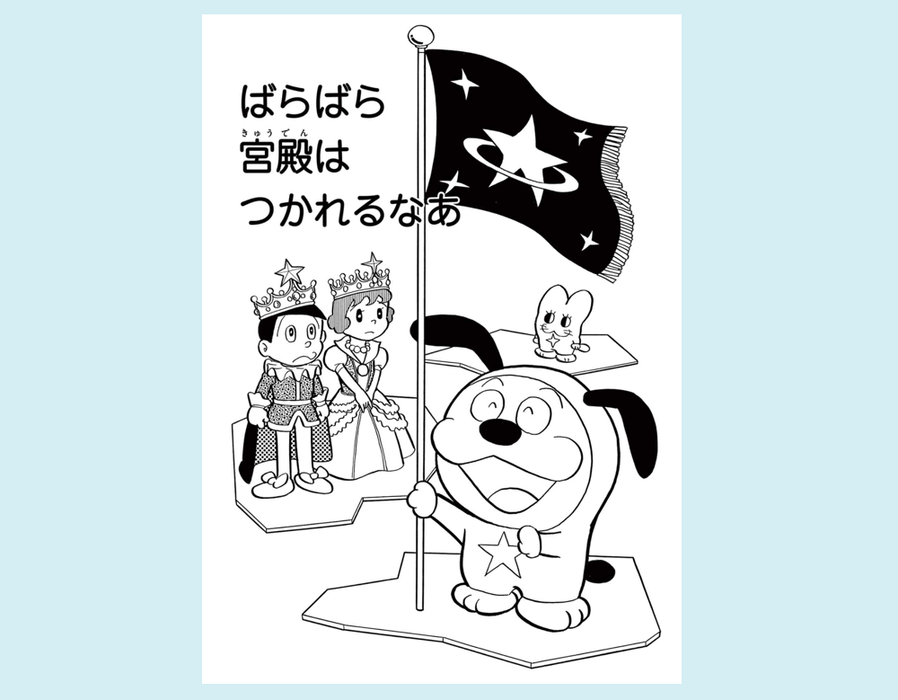 ばらばら宮殿はつかれるなあ(バウバウ大臣)