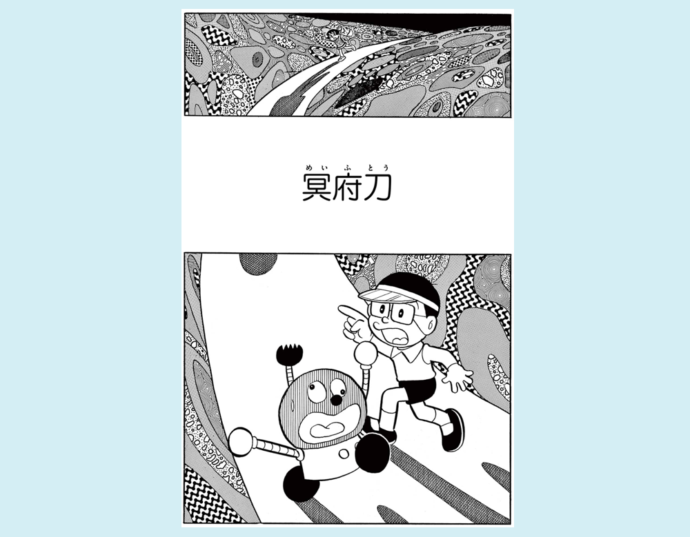 冥府刀（キテレツ大百科）