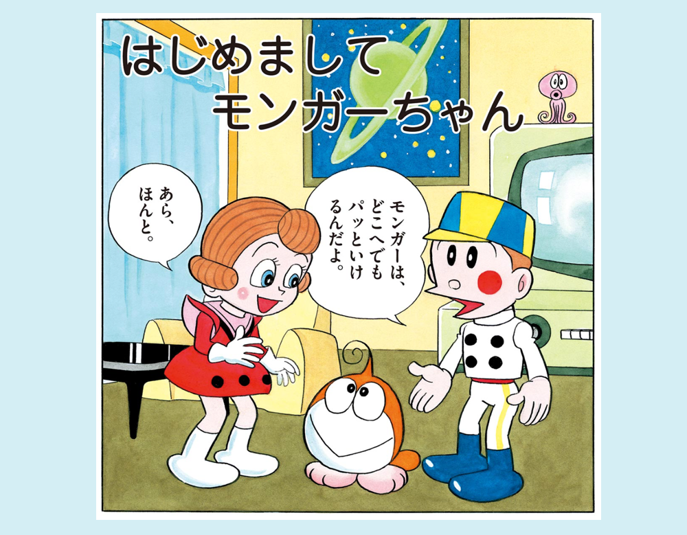 「はじめましてモンガーちゃん」など2話（モンガーちゃん）