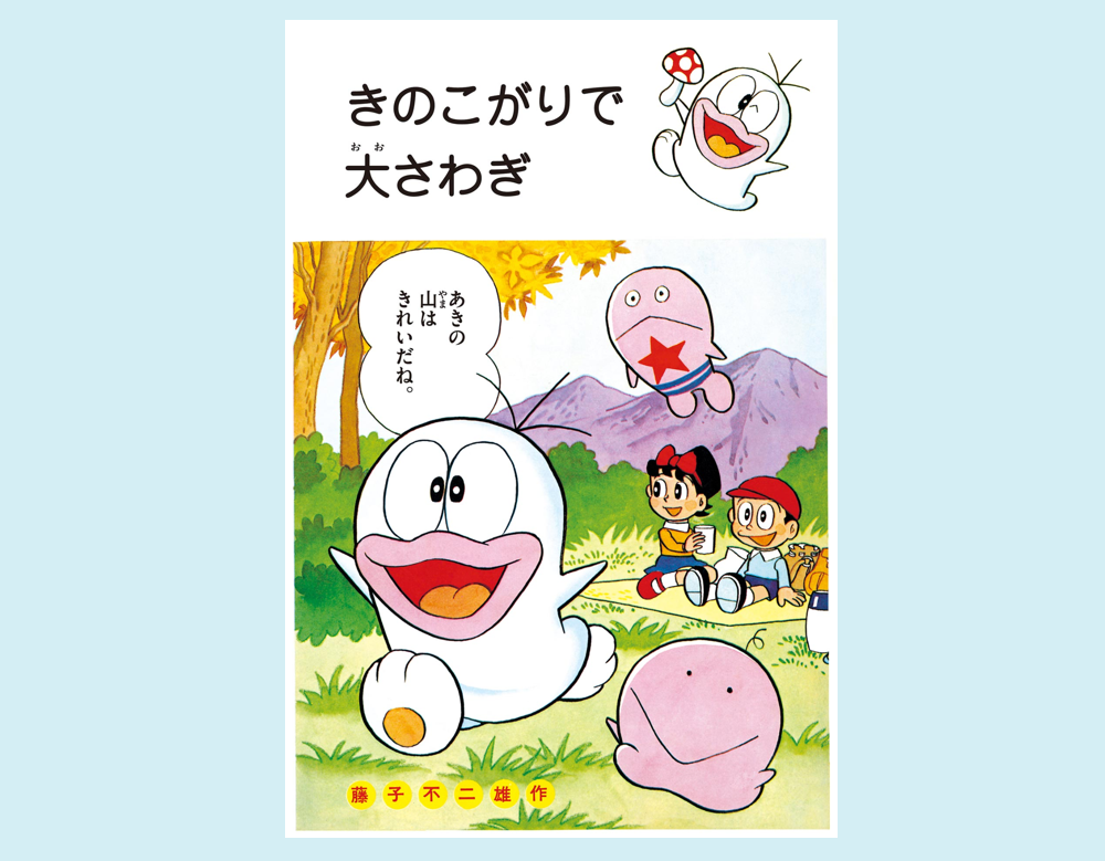 「きのこがりで大さわぎ」（新オバケのQ太郎）