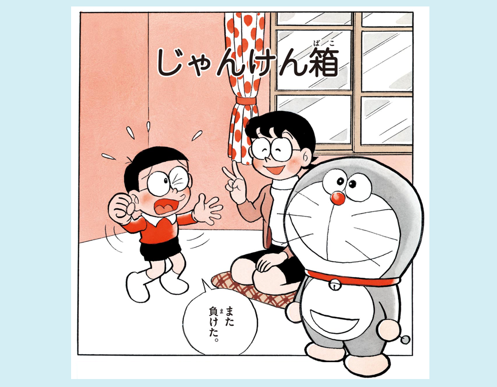 じゃんけん箱（ドラえもん）