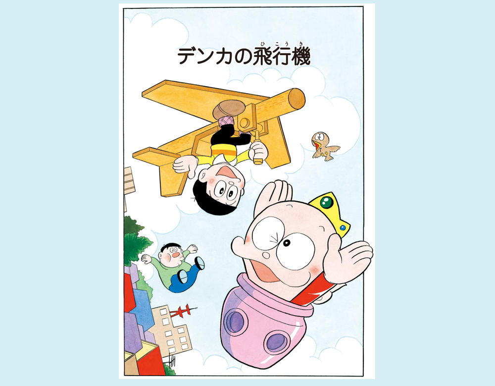 デンカの飛行機（ウメ星デンカ）