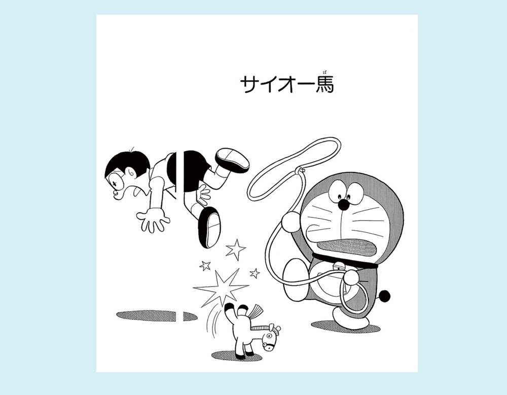 「サイオー馬」（ドラえもん）