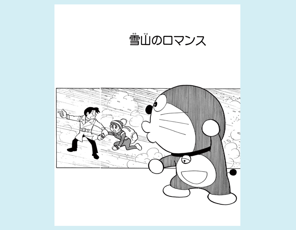 「雪山のロマンス」(ドラえもん)
