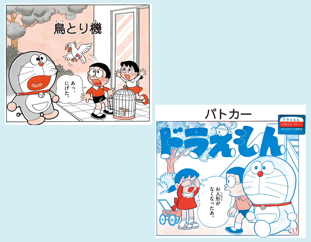 鳥とり機／パトカー（ドラえもん）