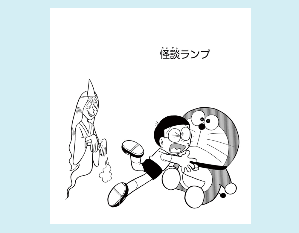 怪談ランプ（ドラえもん）