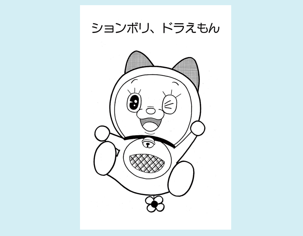 「ションボリ、ドラえもん」(ドラえもん)