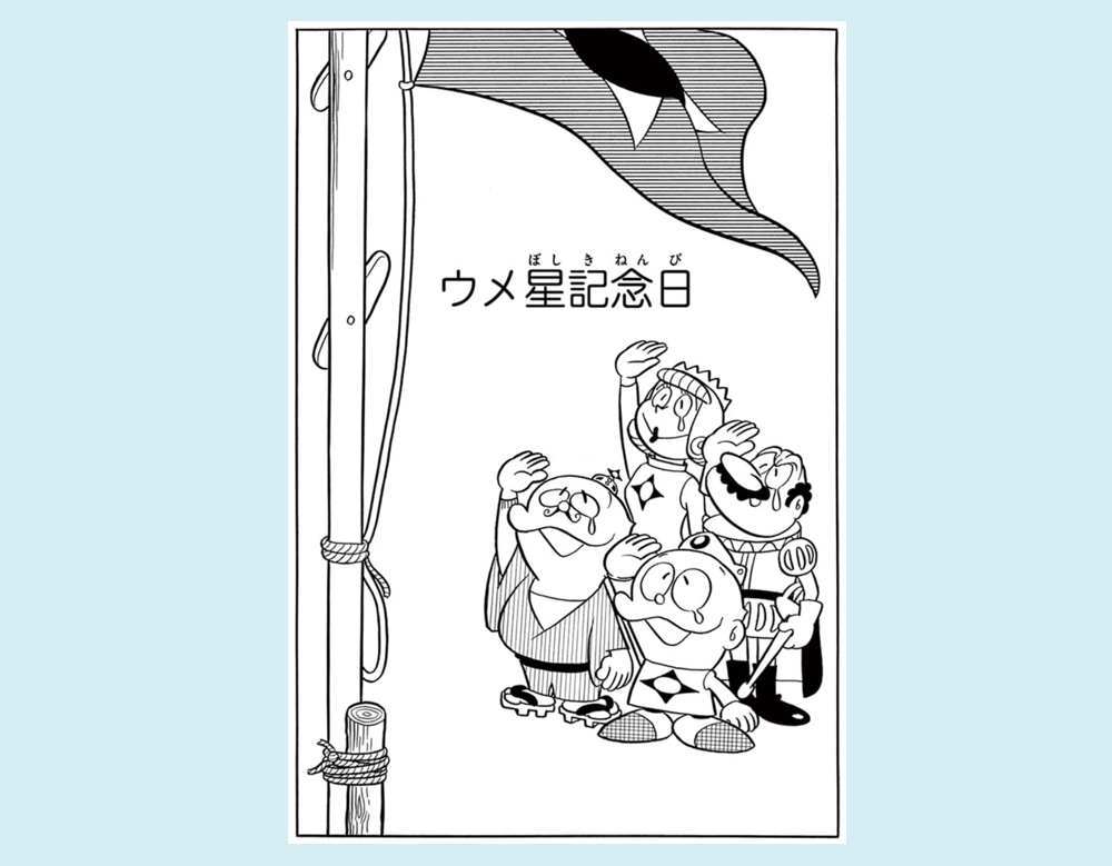 「ウメ星記念日」(ウメ星デンカ)