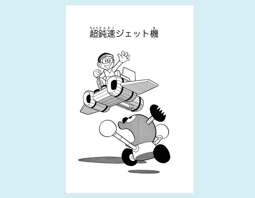 「超鈍速ジェット機」(キテレツ大百科)