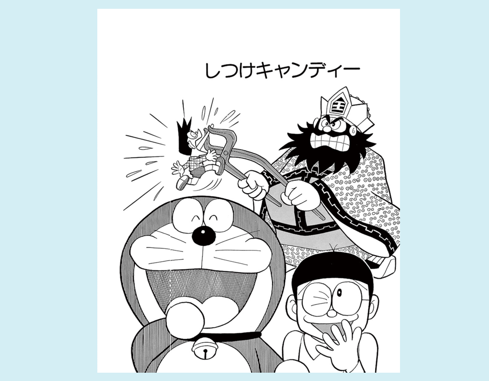 「しつけキャンディー」(ドラえもん)