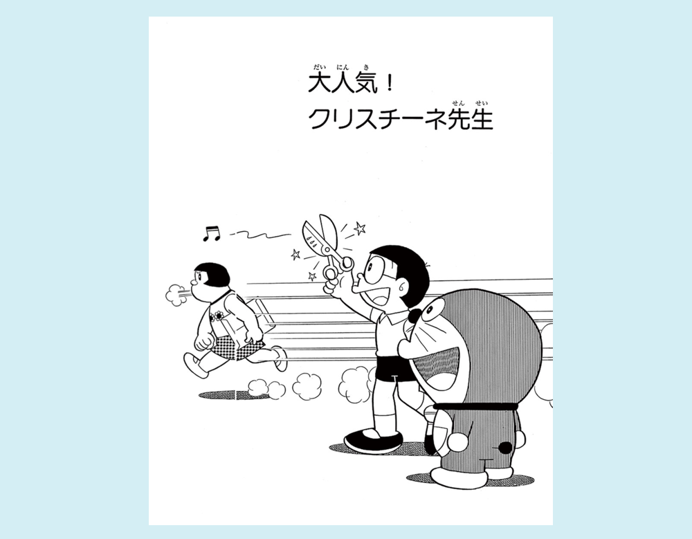 「大人気！クリスチーネ先生」（ドラえもん）