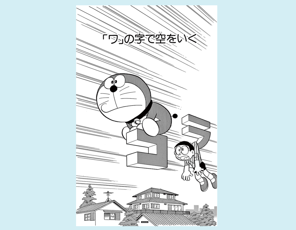 「ワ」の字で空を行く（ドラえもん）