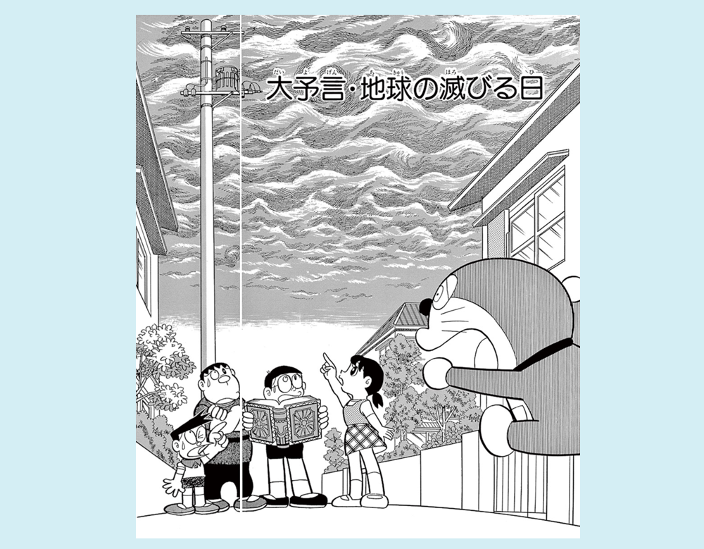 大予言・地球の滅びる日（ドラえもん）