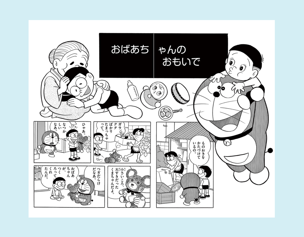 「おばあちゃんのおもいで」(ドラえもん)