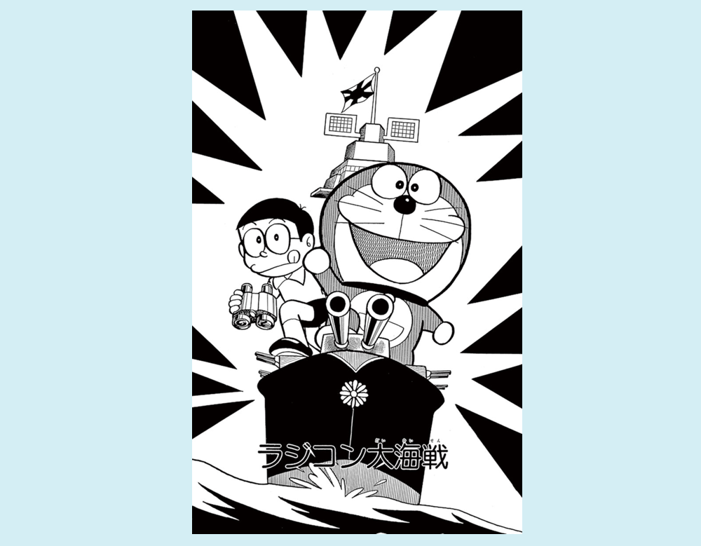 「ラジコン大海戦」（ドラえもん）