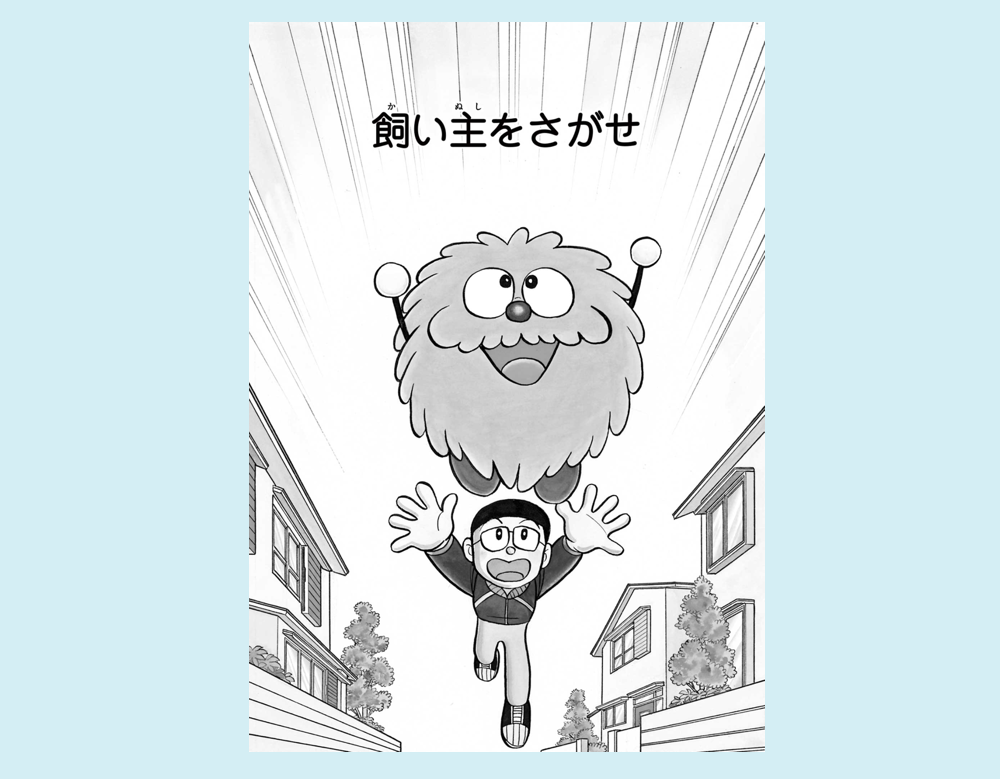 「飼い主をさがせ」（宙犬トッピ）