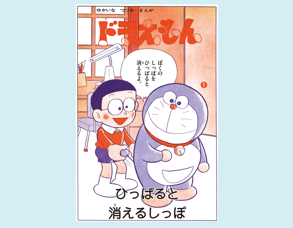 ひっぱると消えるしっぽ（ドラえもん）