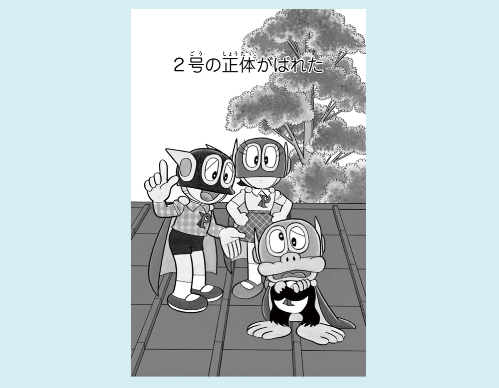 2号の正体がばれた（パーマン）