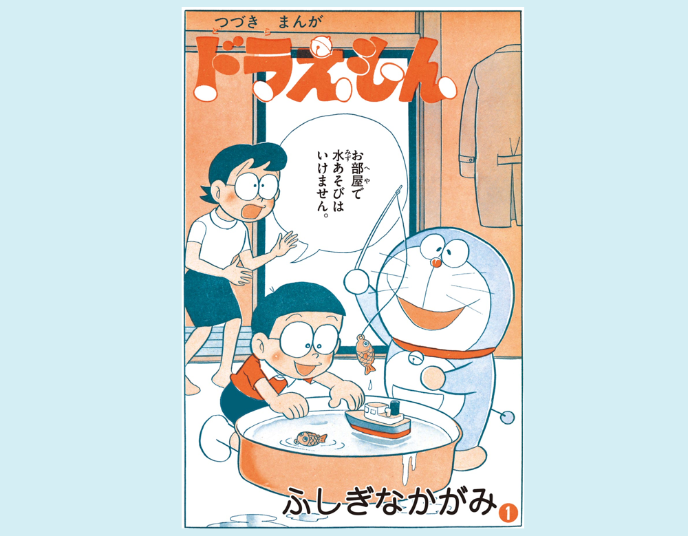 「ふしぎなかがみ」（ドラえもん）
