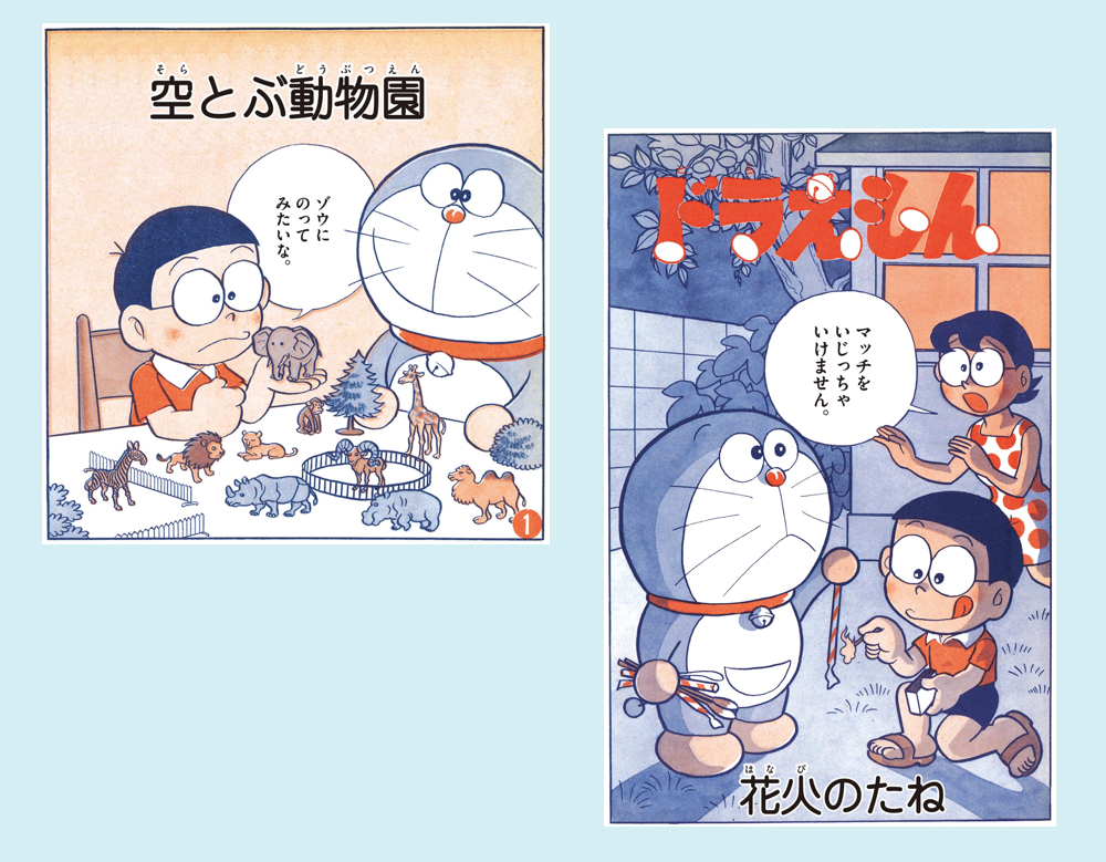 「空とぶ動物園」「花火のたね」（ドラえもん）