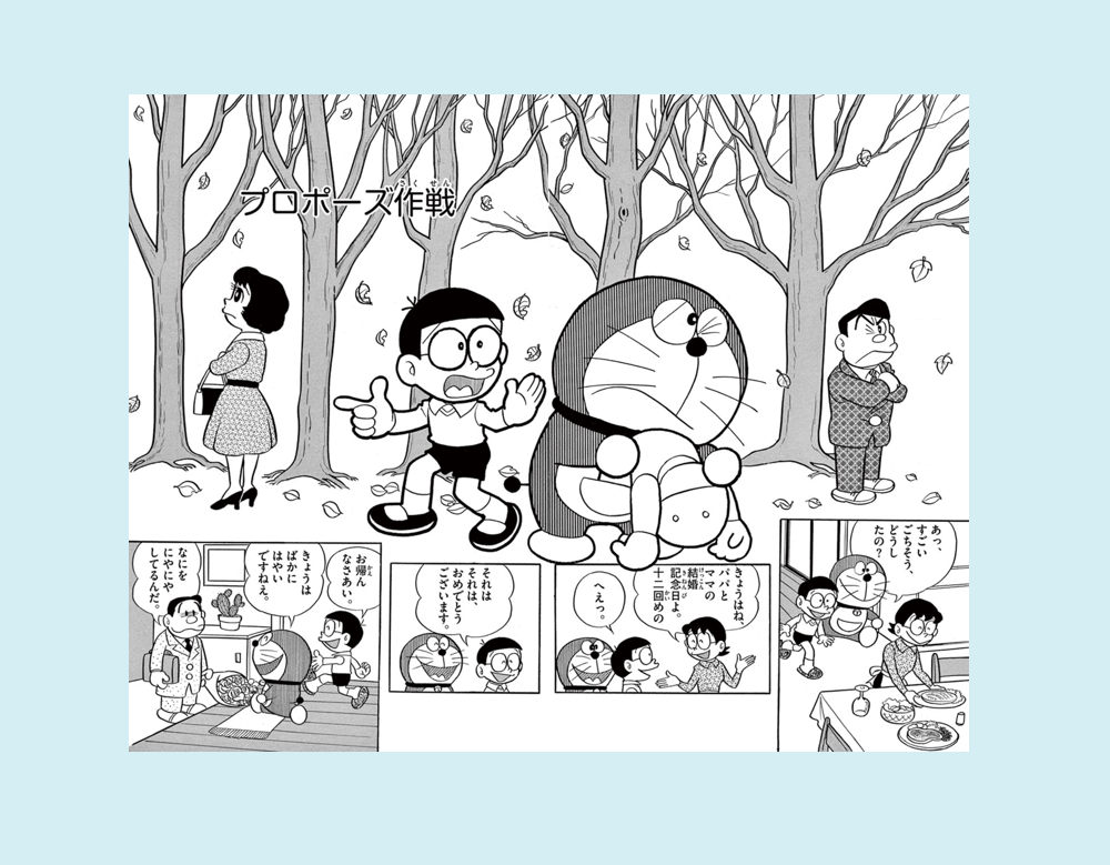 「プロポーズ作戦」(ドラえもん)