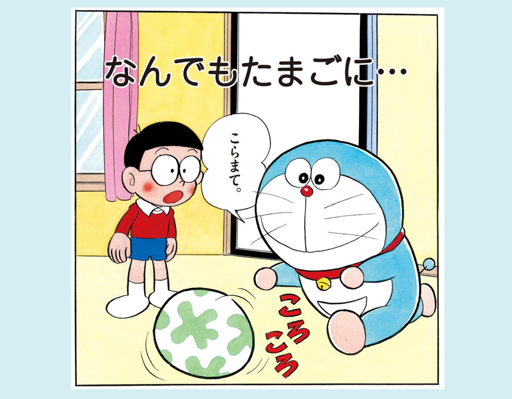 なんでもたまごに…（ドラえもん）