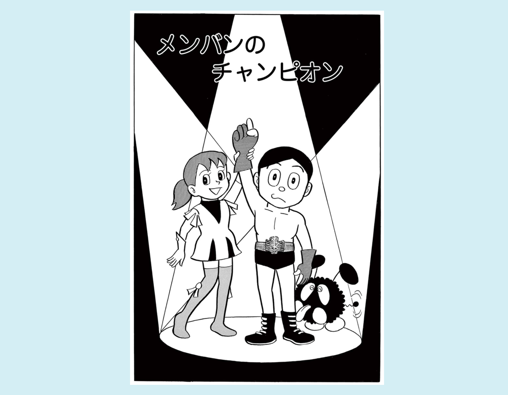 まんが一話よみ｜ドラえもんチャンネル