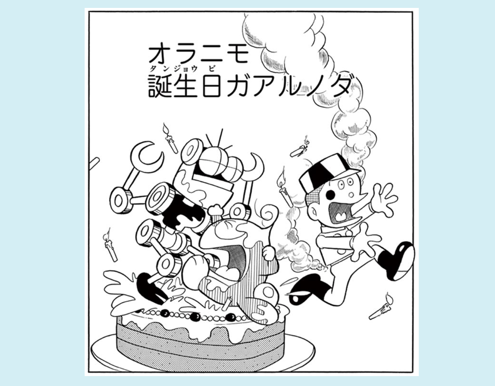 オラニモ誕生日ガアルノダ（21エモン）