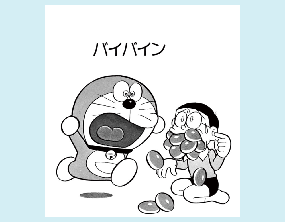 バイバイン（ドラえもん）