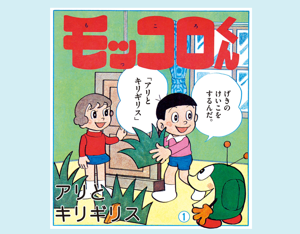 アリとキリギリス（モッコロくん）