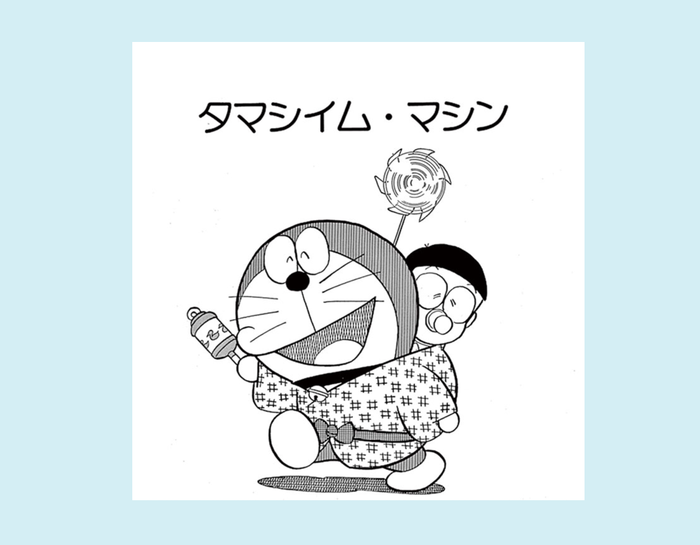 タマシイム・マシン（ドラえもん）