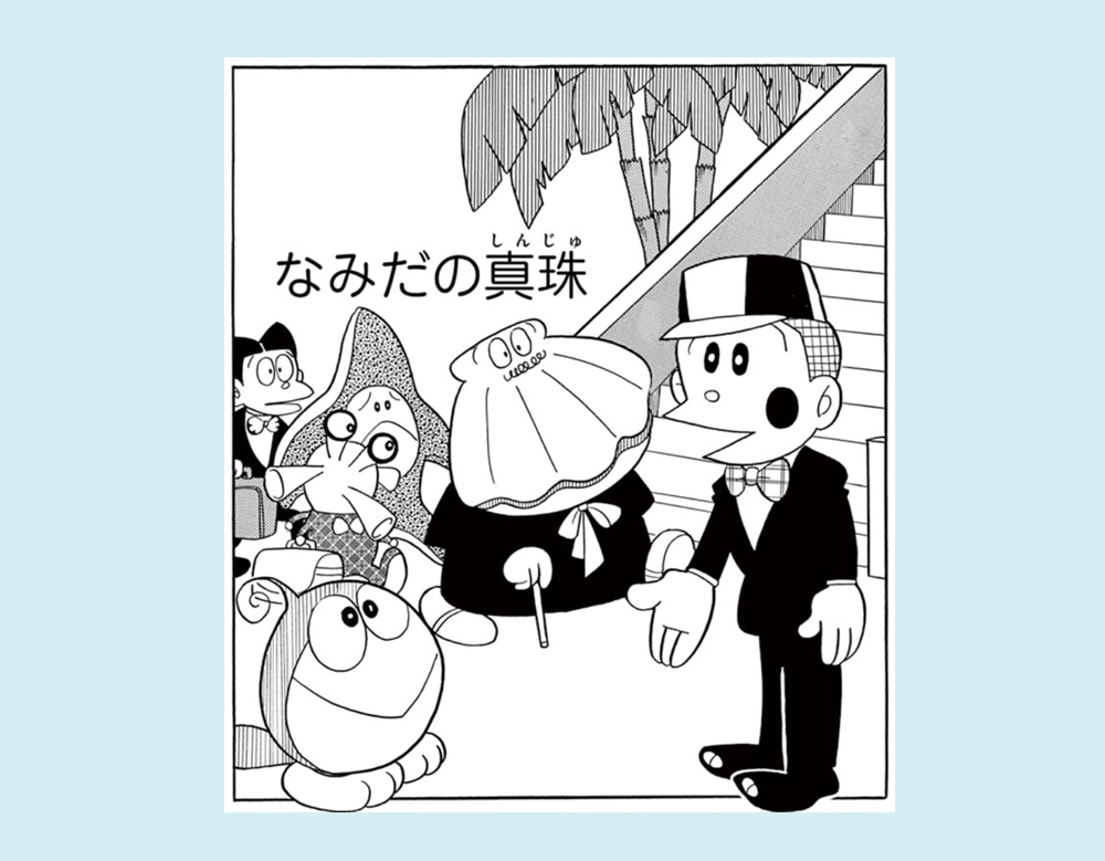 「なみだの真珠」(21エモン)