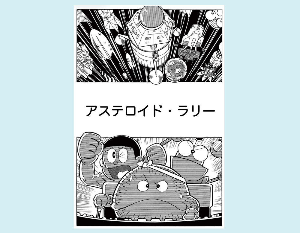 アステロイド・ラリー(モジャ公)