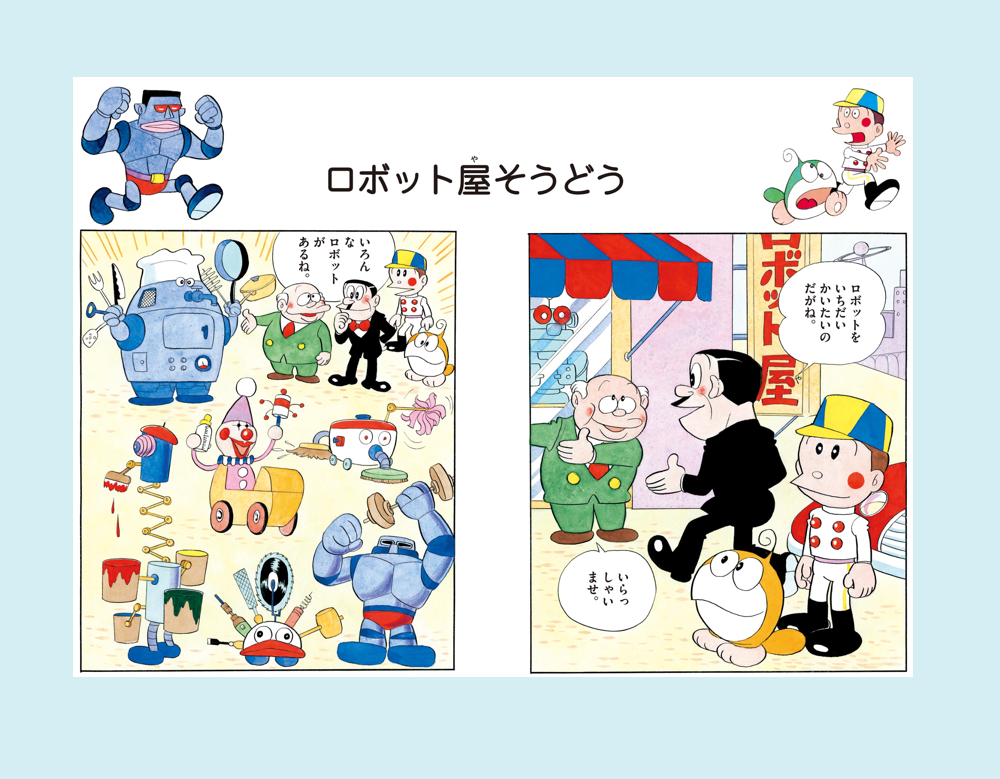 「ロボット屋そうどう」（21エモン）