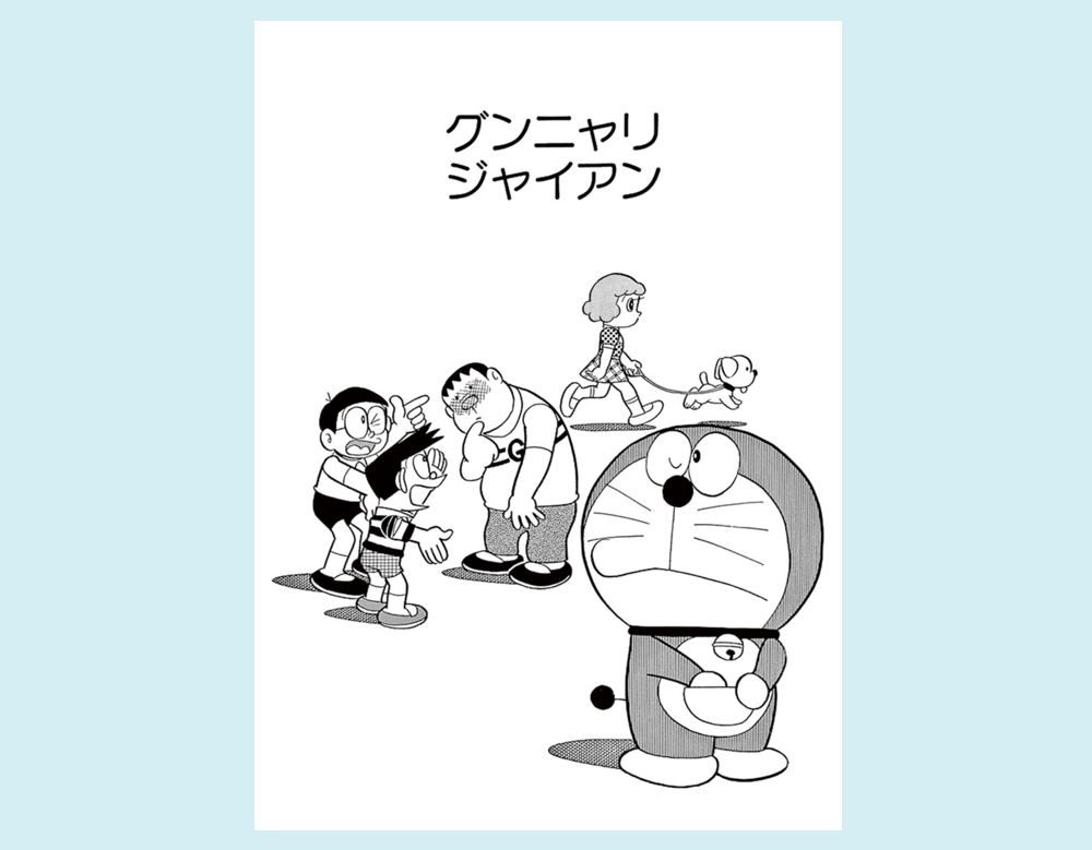 「グンニャリジャイアン」（ドラえもん）